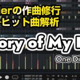 DTMerの作曲修行―ヒット曲解析「Story of My Life」One Direction