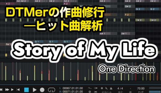 DTMerの作曲修行―ヒット曲解析「Story of My Life」One Direction